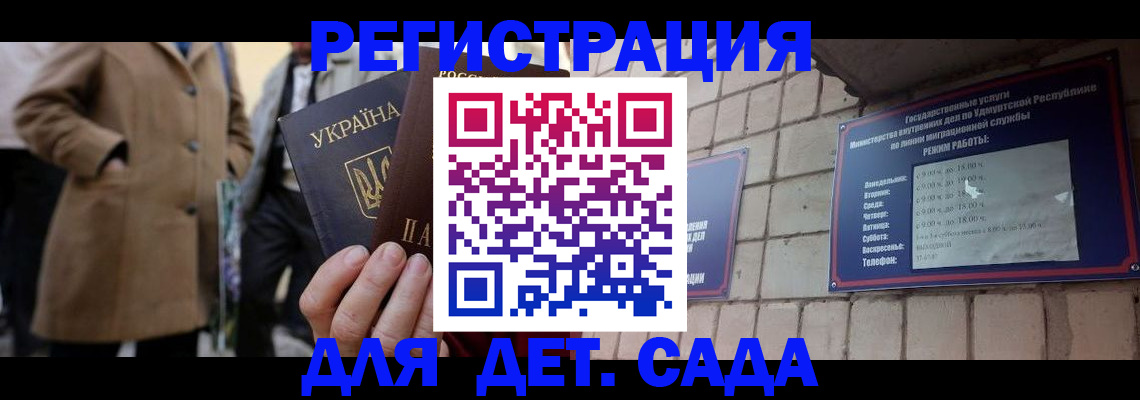 регистрация для дет. сада в Тыве